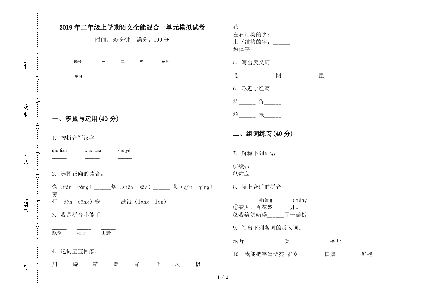 2019年二年级上学期语文全能混合一单元模拟试卷