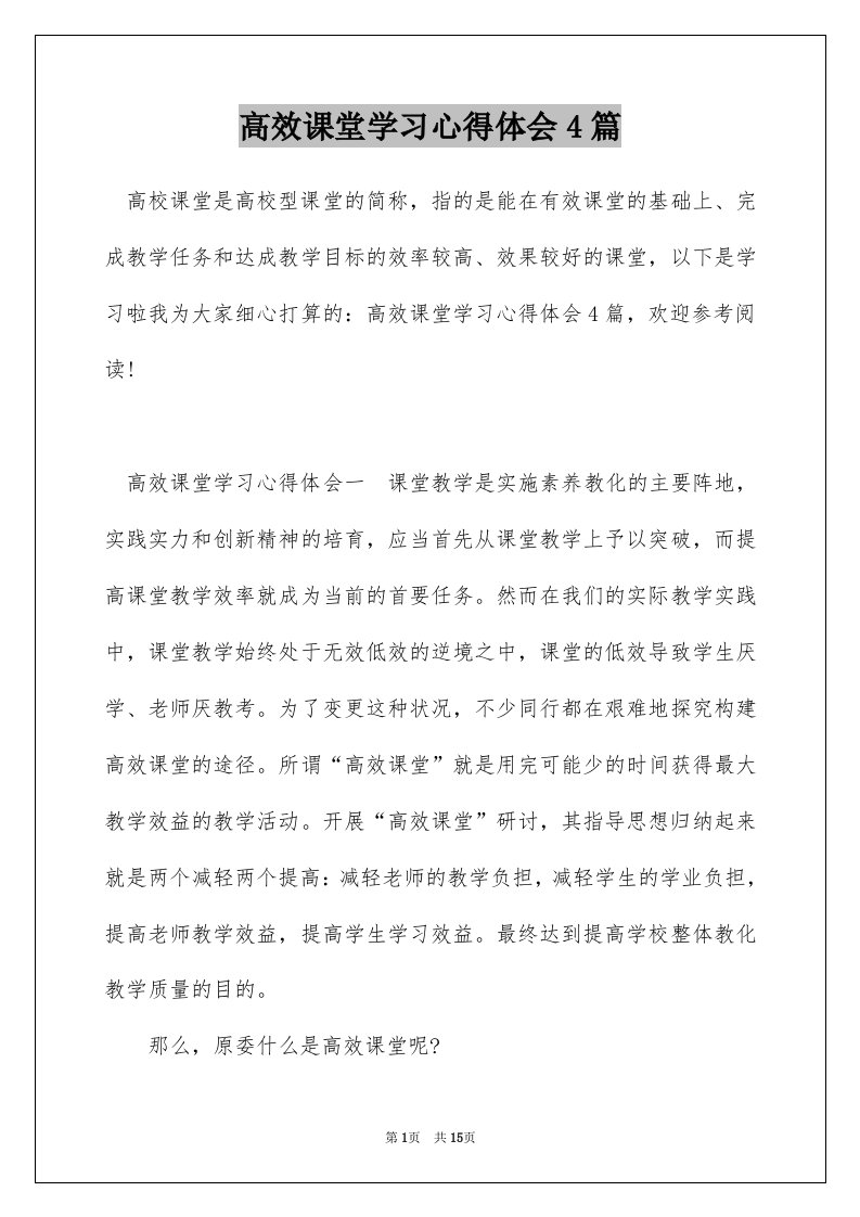 高效课堂学习心得体会4篇