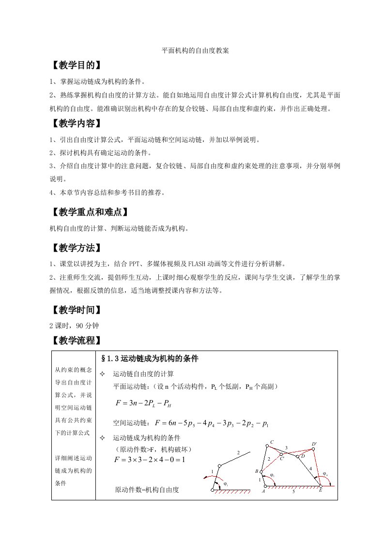 平面机构的自由度教案