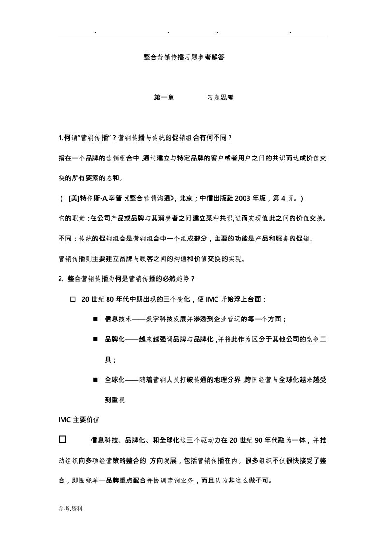 整合营销传播习题解