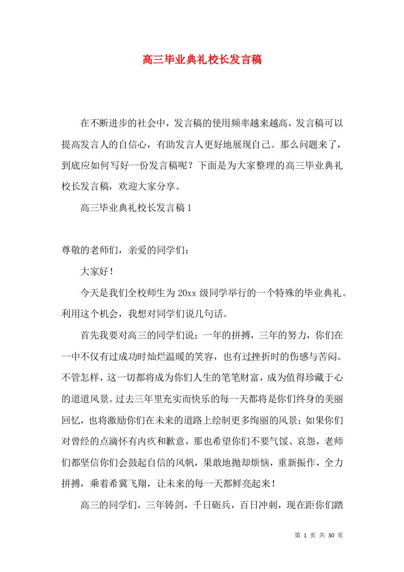 高三毕业典礼校长发言稿