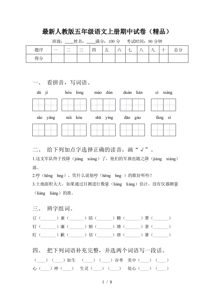 最新人教版五年级语文上册期中试卷(精品)