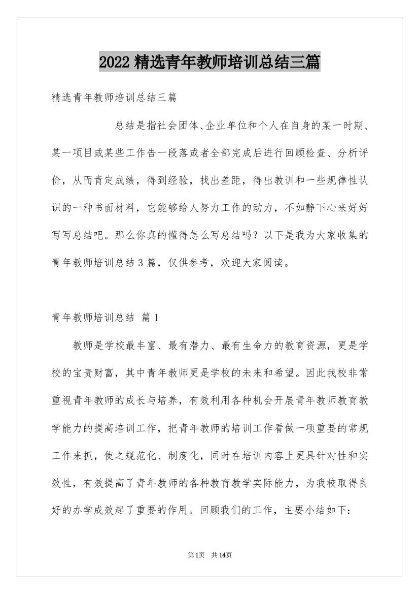 2022精选青年教师培训总结三篇