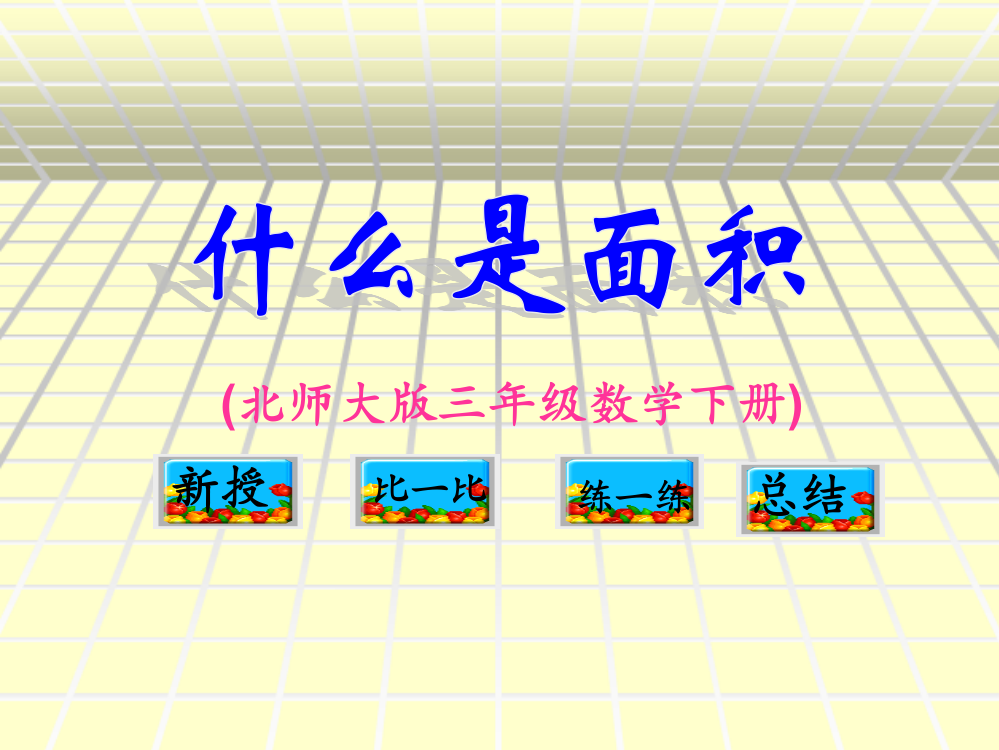 (北师大版)三年级数学课件_什么是面积