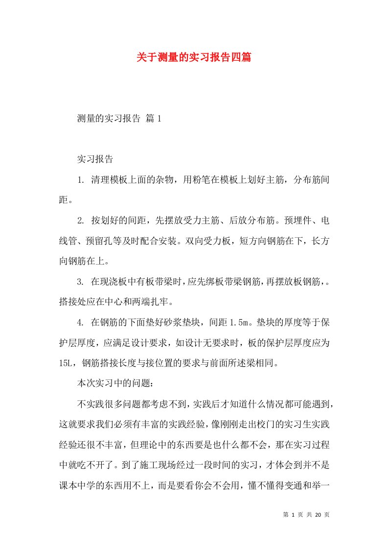 关于测量的实习报告四篇