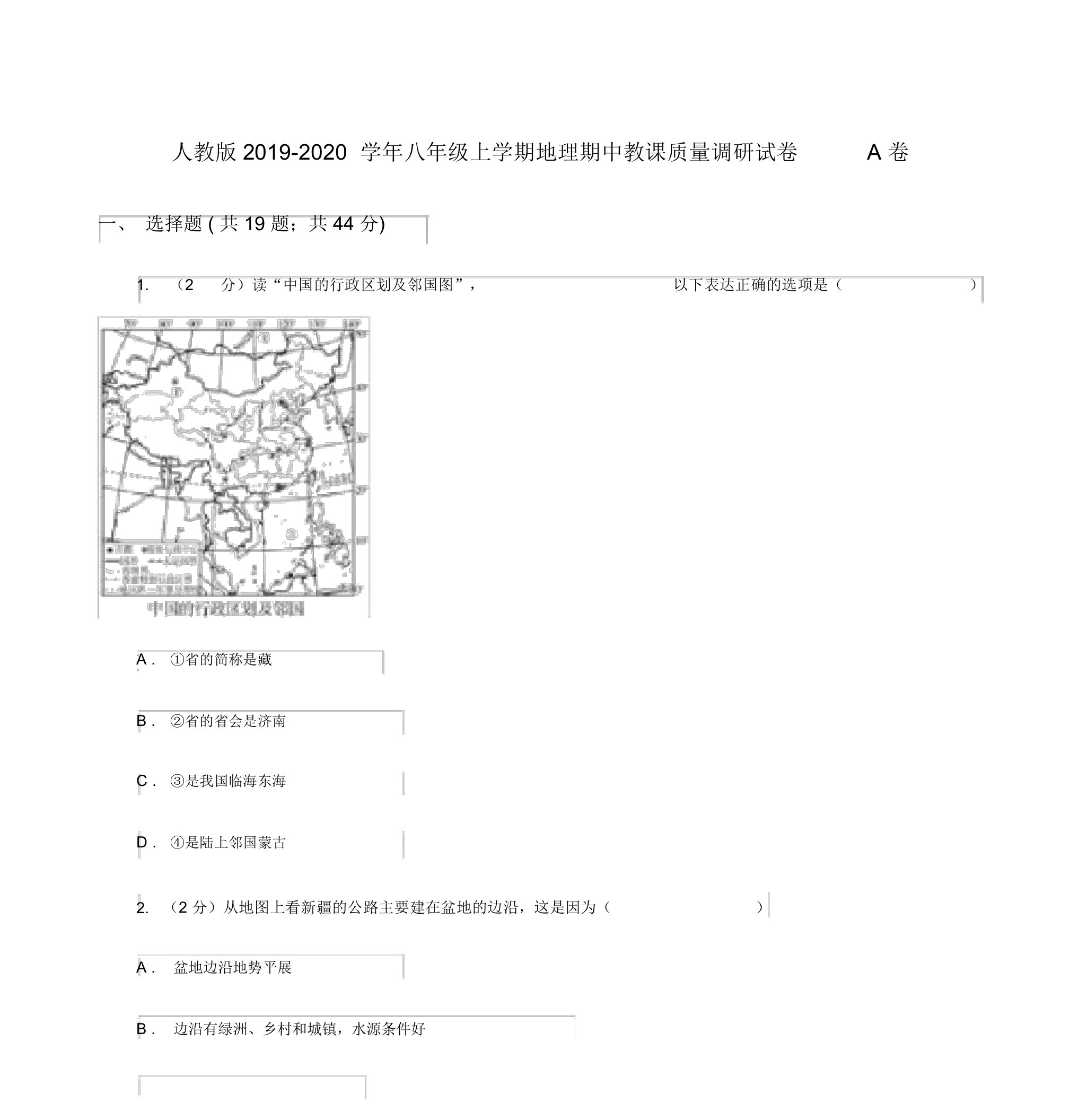 人教版2019-2020学年八年级上学期地理期中教学质量调研试卷A卷