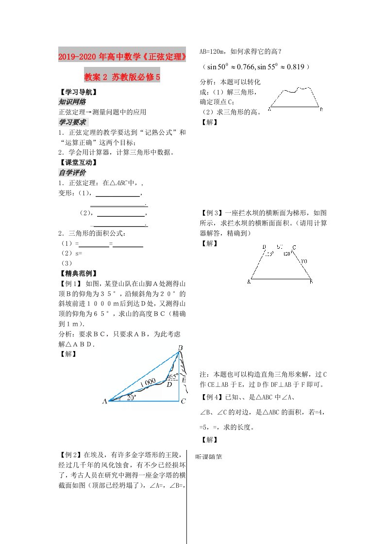 2019-2020年高中数学《正弦定理》教案2