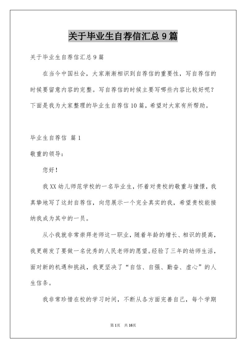 关于毕业生自荐信汇总9篇例文