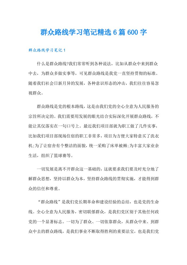 群众路线学习笔记精选6篇600字