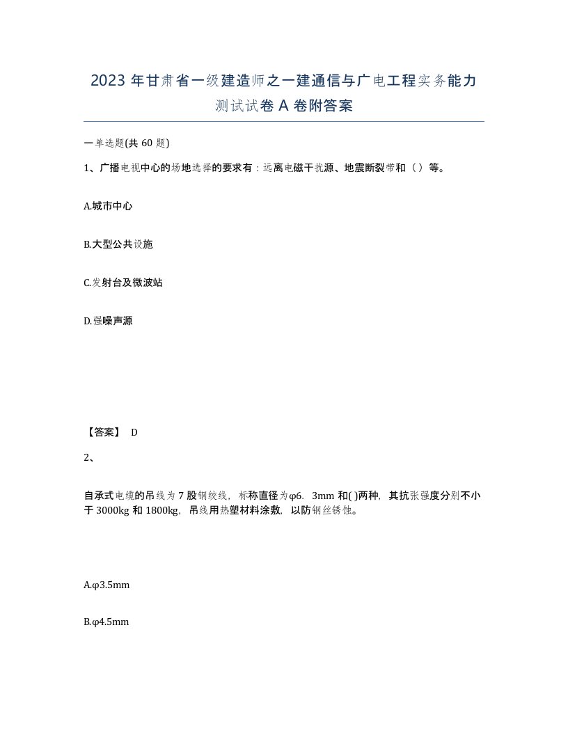 2023年甘肃省一级建造师之一建通信与广电工程实务能力测试试卷A卷附答案