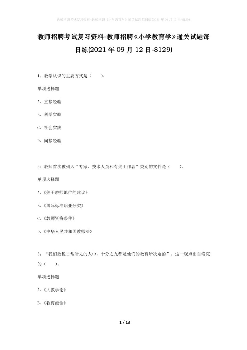 教师招聘考试复习资料-教师招聘小学教育学通关试题每日练2021年09月12日-8129