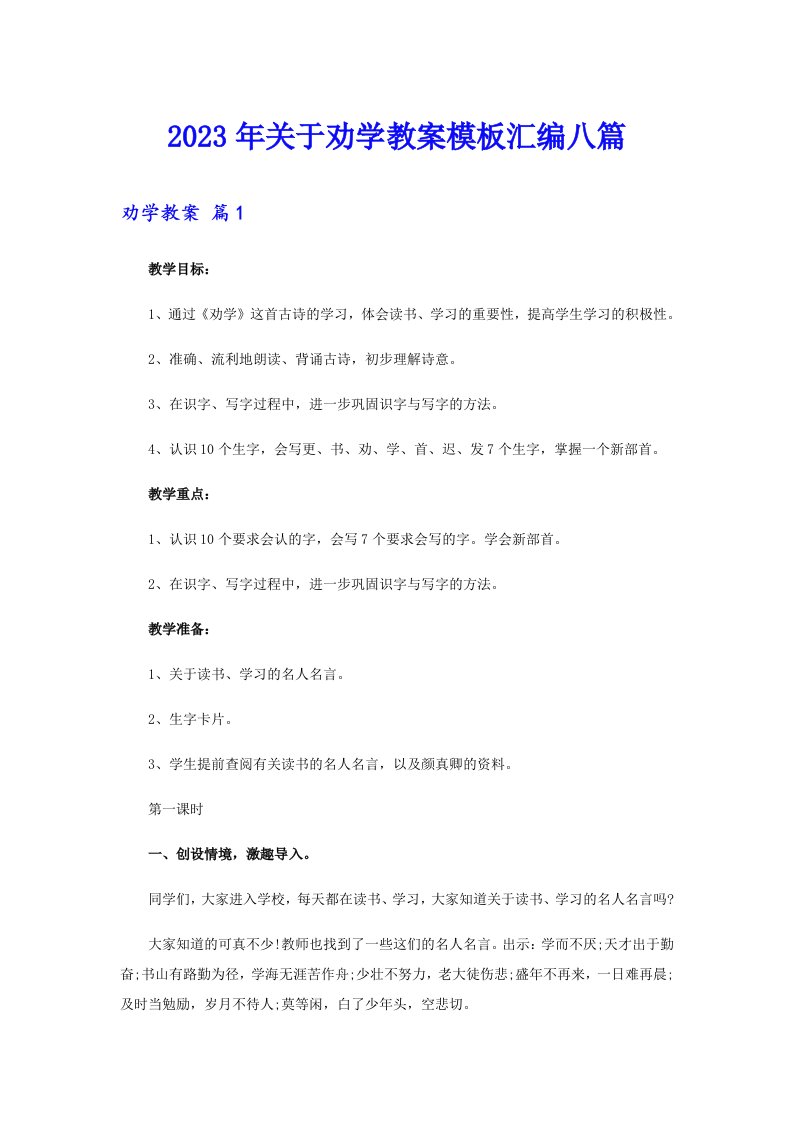 关于劝学教案模板汇编八篇