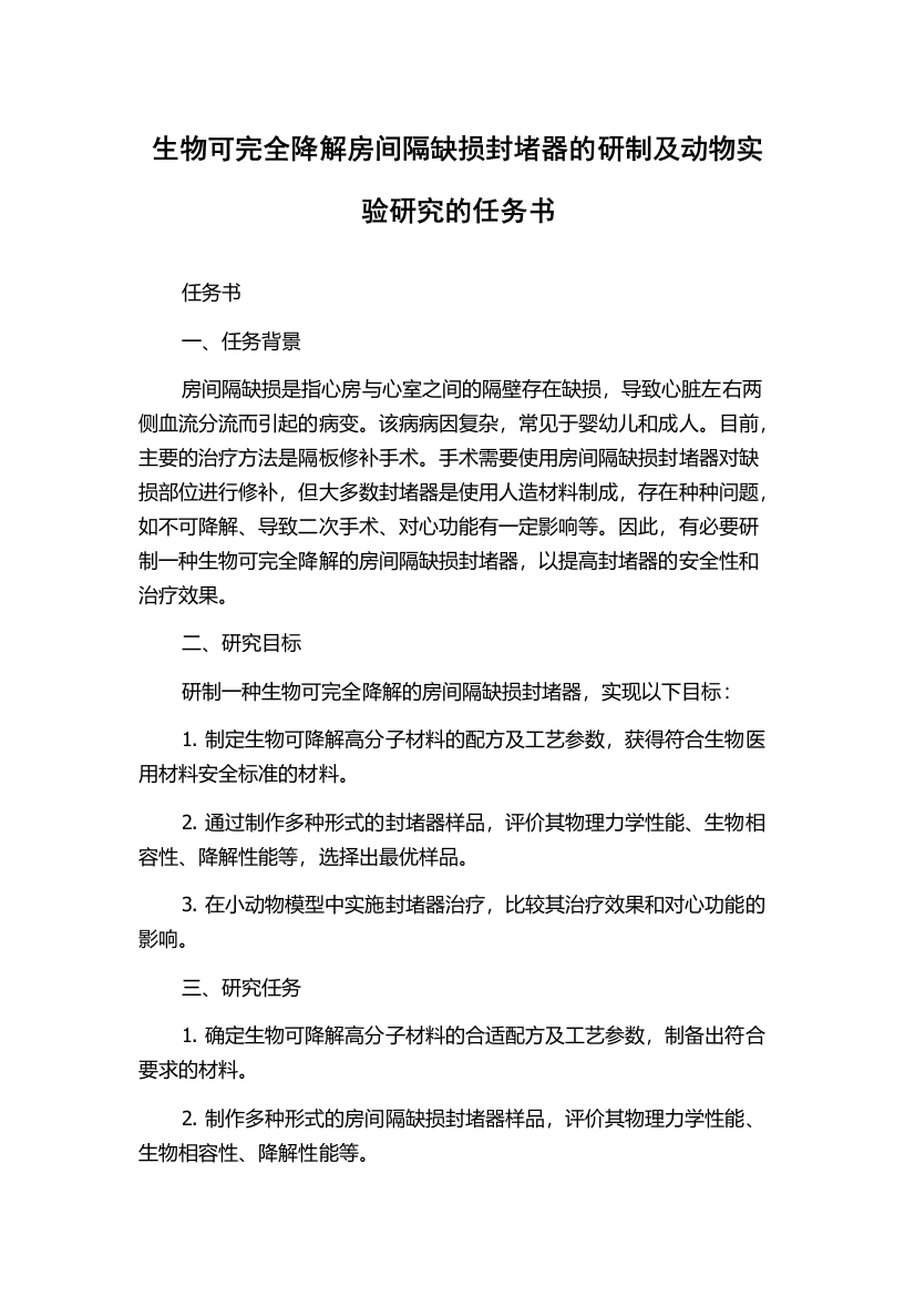 生物可完全降解房间隔缺损封堵器的研制及动物实验研究的任务书