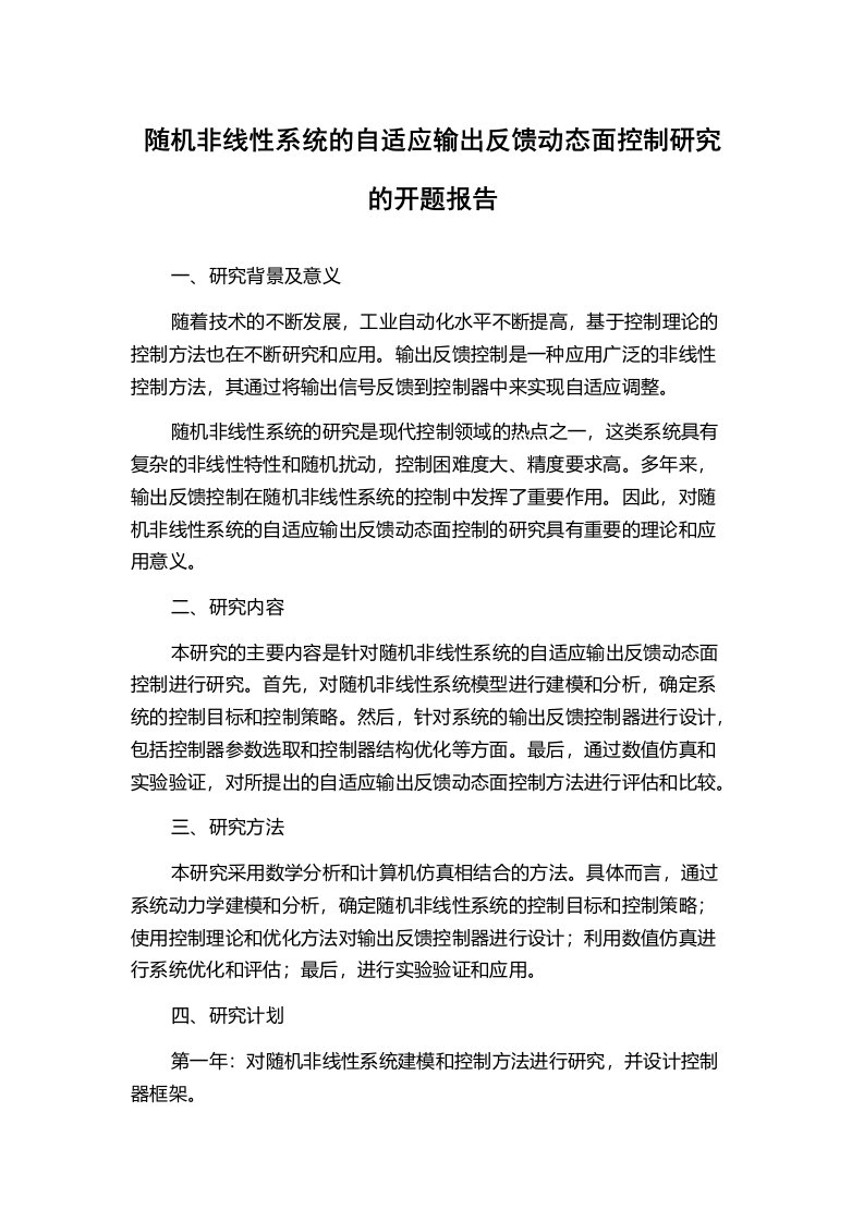 随机非线性系统的自适应输出反馈动态面控制研究的开题报告