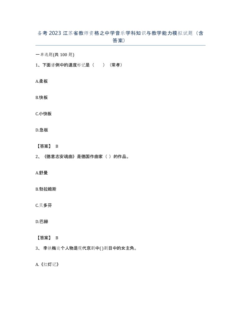 备考2023江苏省教师资格之中学音乐学科知识与教学能力模拟试题含答案