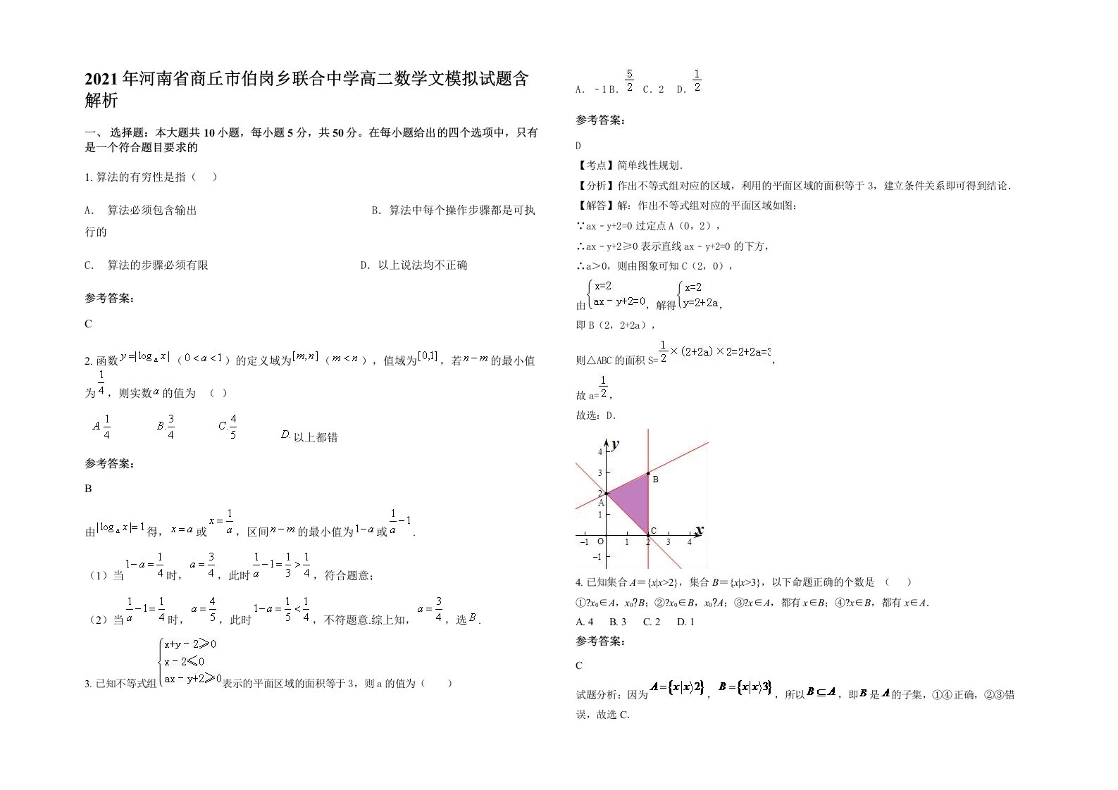 2021年河南省商丘市伯岗乡联合中学高二数学文模拟试题含解析