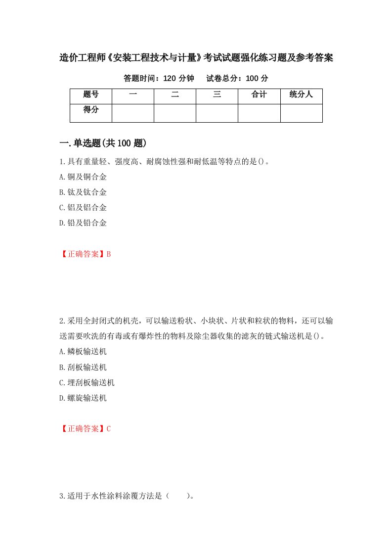 造价工程师安装工程技术与计量考试试题强化练习题及参考答案80