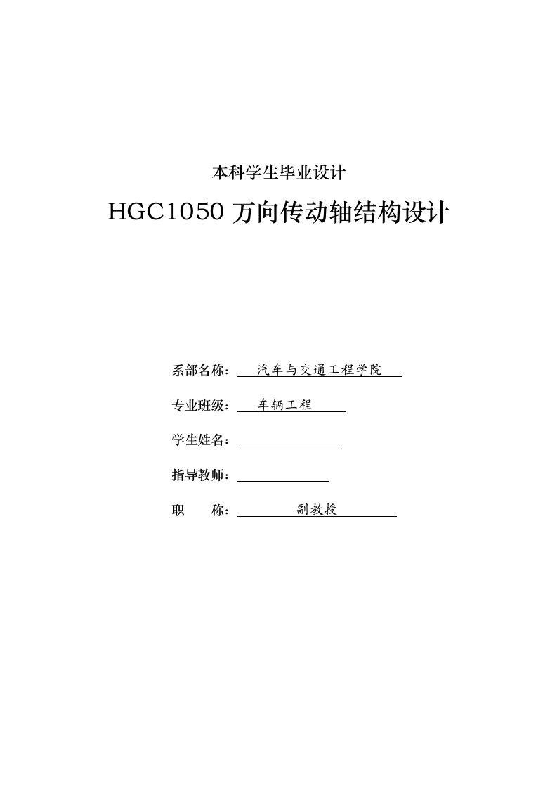 车辆工程毕业设计（论文）-HGC1050万向传动轴结构设计【全套图纸三维】