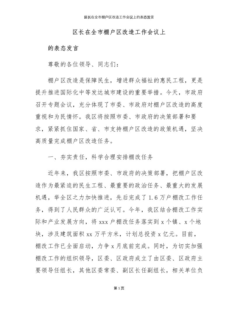 区长在全市棚户区改造工作会议上的表态发言