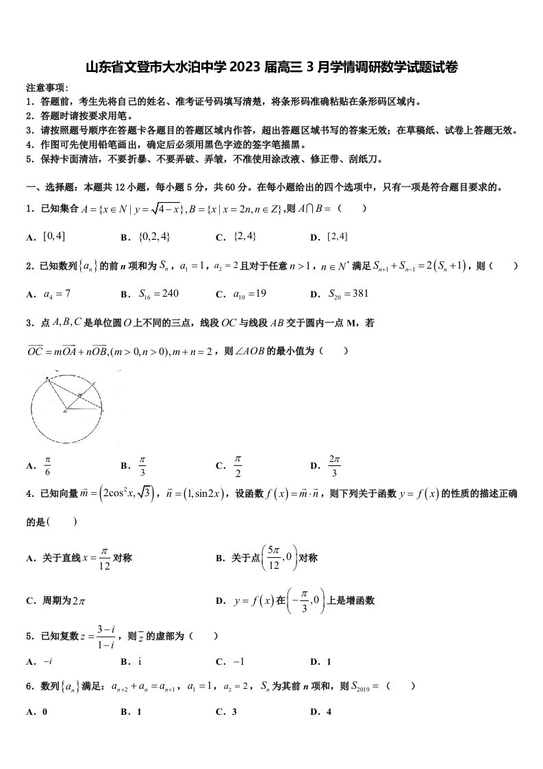 山东省文登市大水泊中学2023届高三3月学情调研数学试题试卷