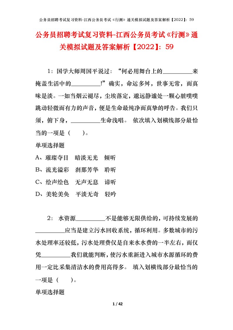 公务员招聘考试复习资料-江西公务员考试行测通关模拟试题及答案解析202259