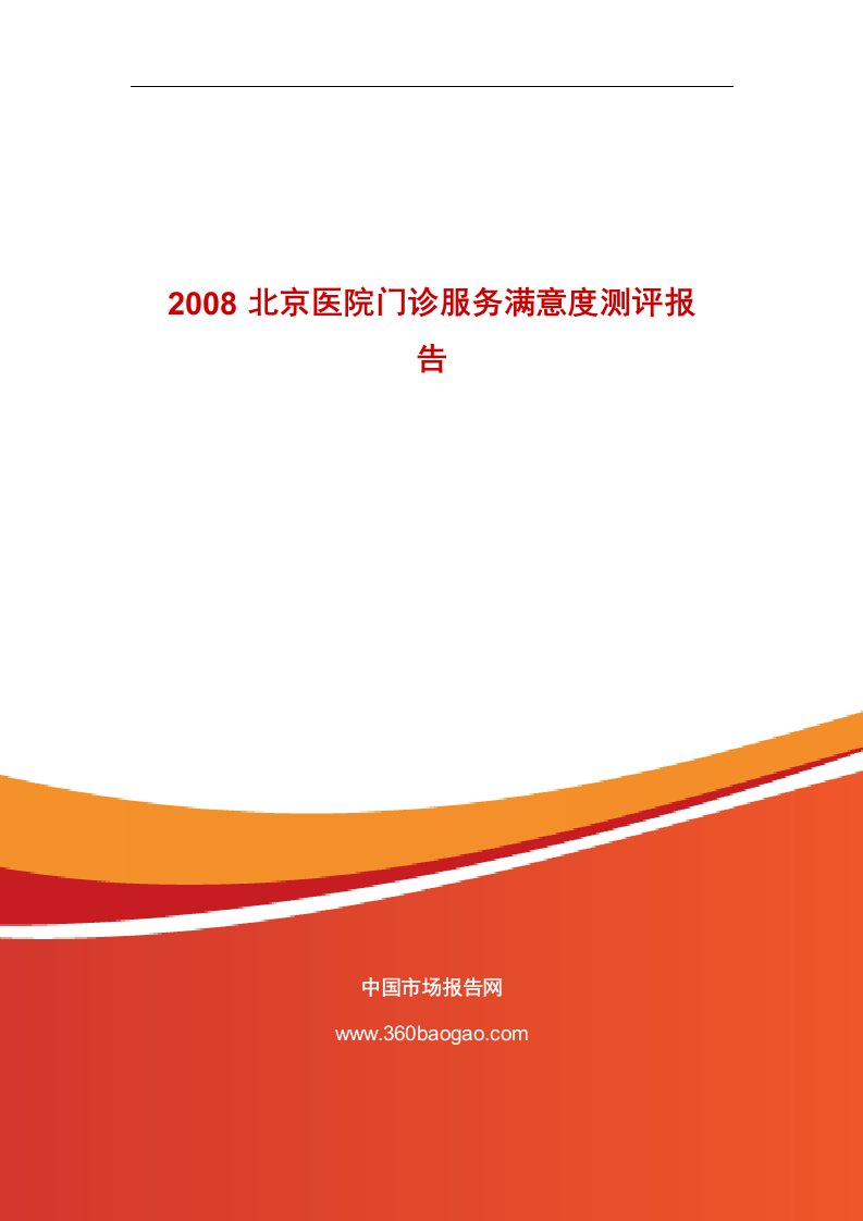 2008北京医院门诊服务满意度测评报告