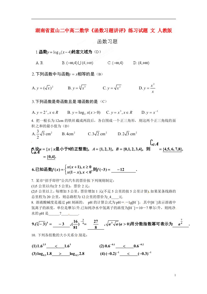 湖南省蓝山二中高二数学《函数习题讲评》练习试题