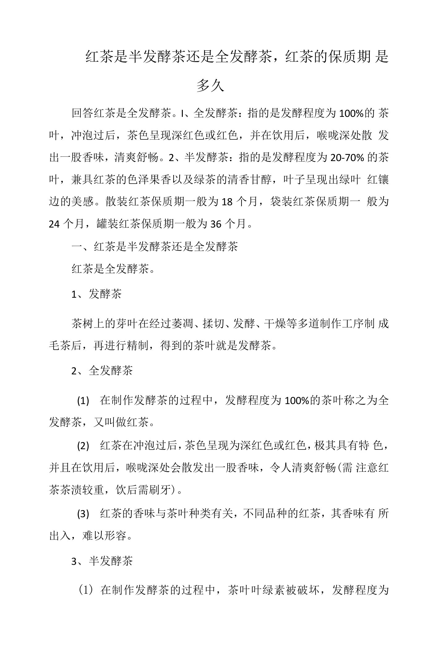 红茶是半发酵茶还是全发酵茶，红茶的保质期是多久