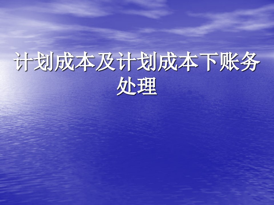 成本管理-计划成本及计划成本账务处理