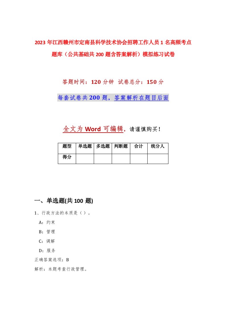 2023年江西赣州市定南县科学技术协会招聘工作人员1名高频考点题库公共基础共200题含答案解析模拟练习试卷