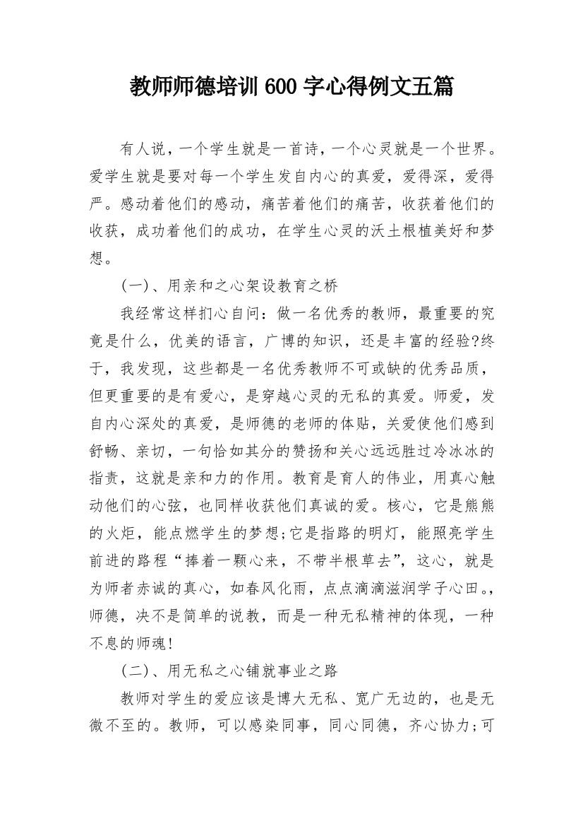 教师师德培训600字心得例文五篇