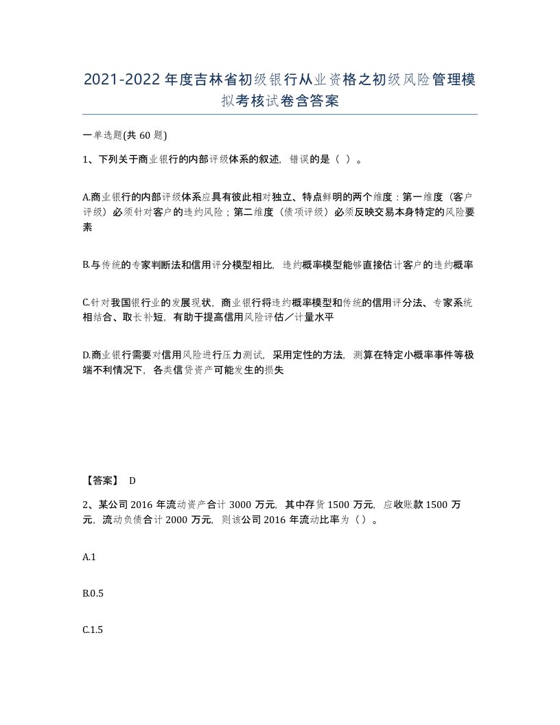 2021-2022年度吉林省初级银行从业资格之初级风险管理模拟考核试卷含答案