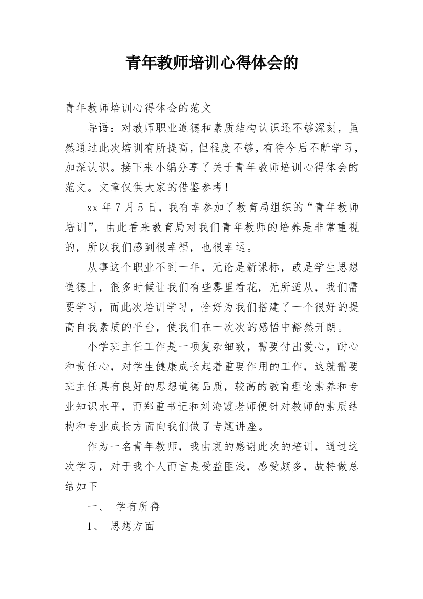 青年教师培训心得体会的