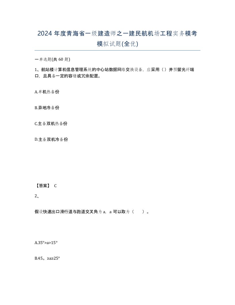 2024年度青海省一级建造师之一建民航机场工程实务模考模拟试题全优