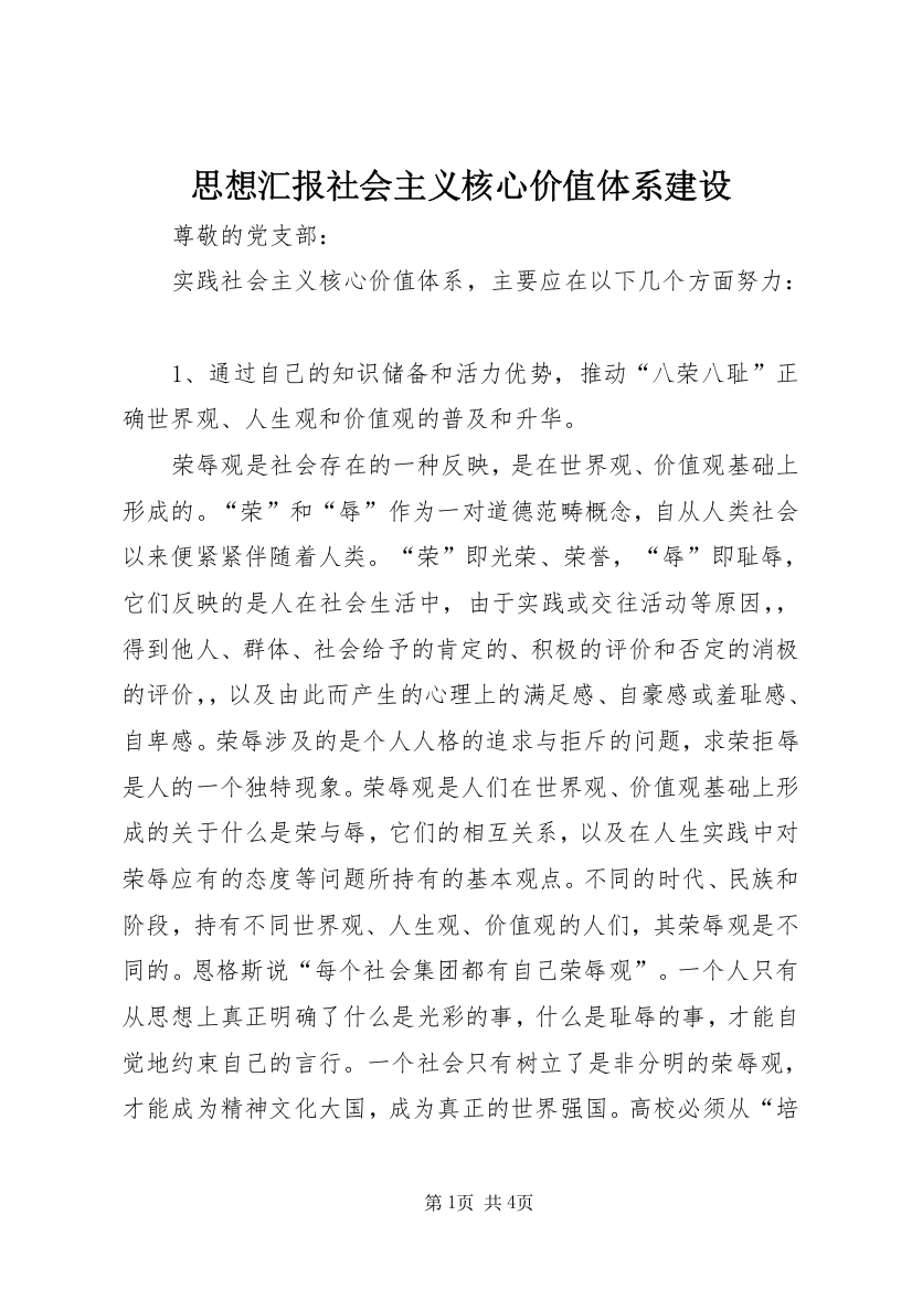 思想汇报社会主义核心价值体系建设