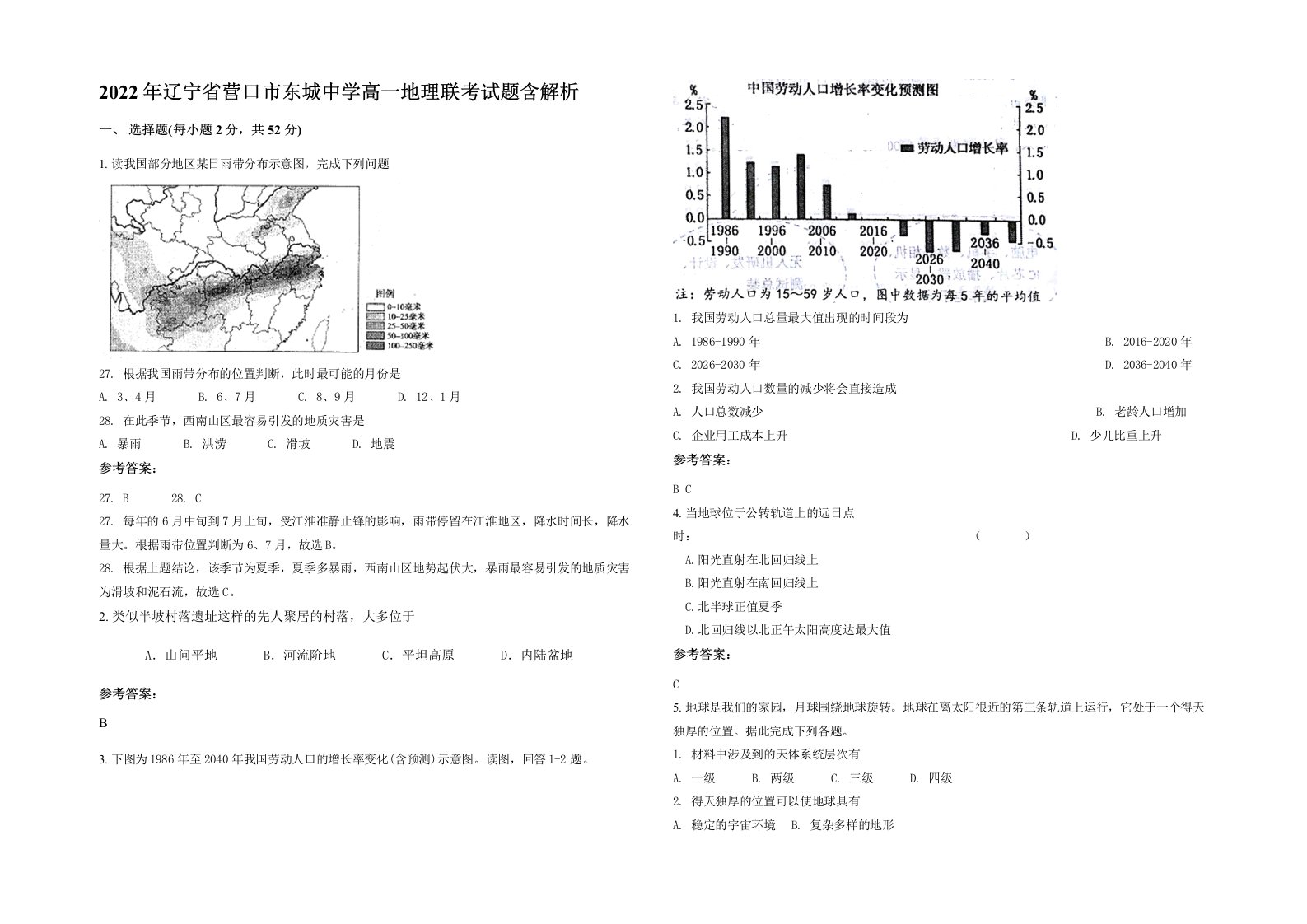 2022年辽宁省营口市东城中学高一地理联考试题含解析