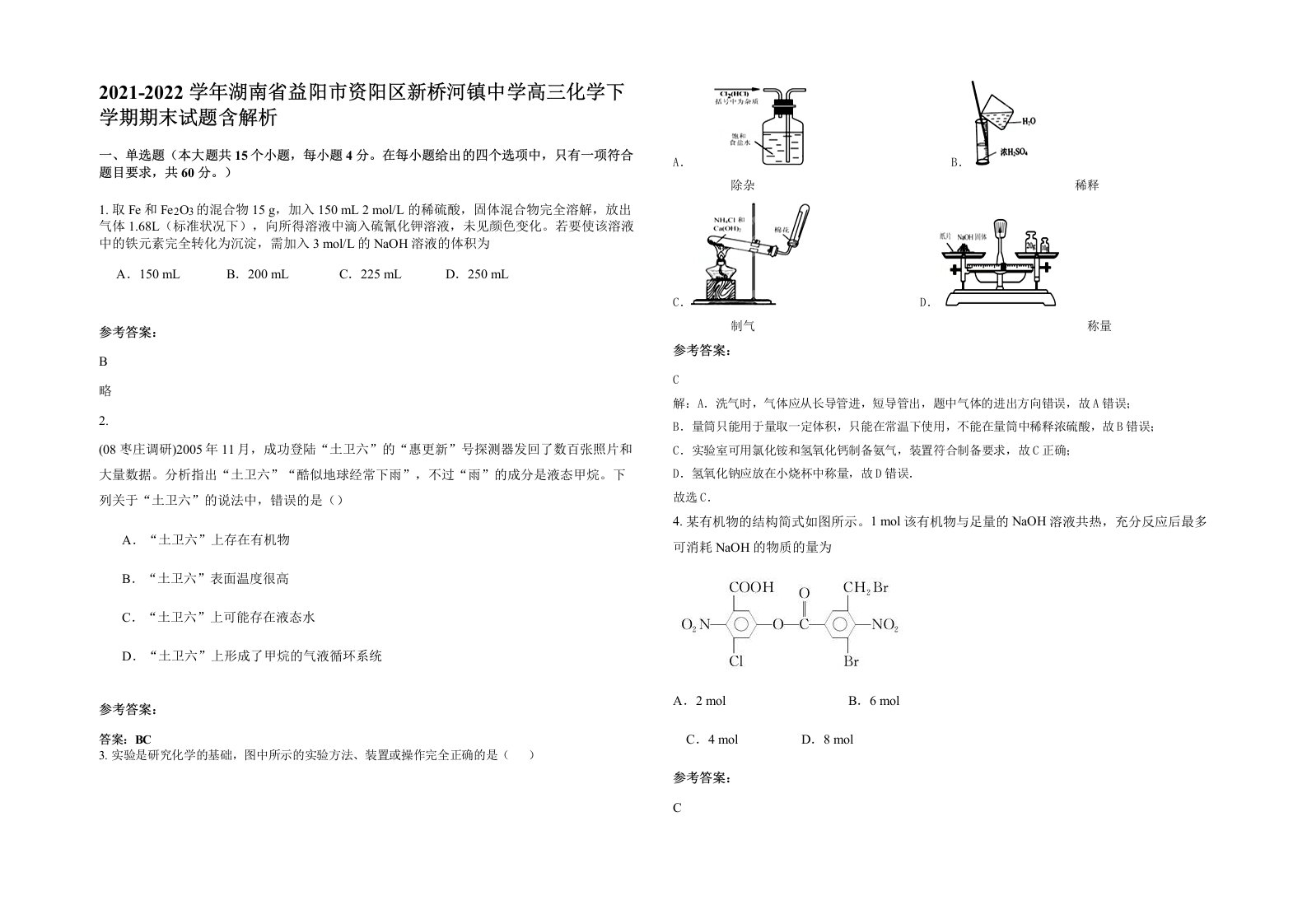 2021-2022学年湖南省益阳市资阳区新桥河镇中学高三化学下学期期末试题含解析