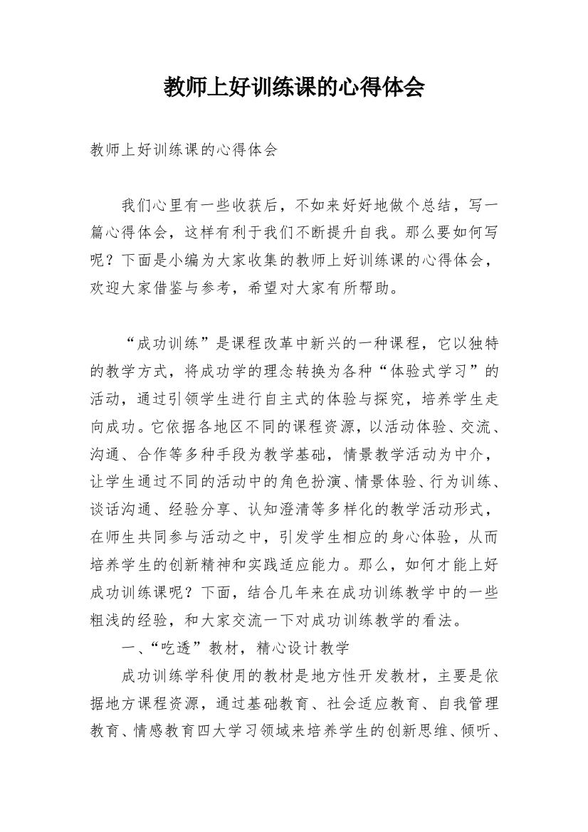 教师上好训练课的心得体会