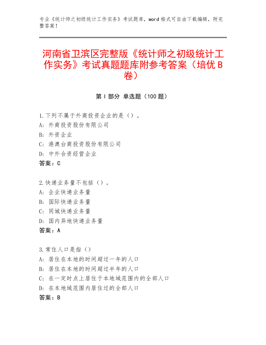 河南省卫滨区完整版《统计师之初级统计工作实务》考试真题题库附参考答案（培优B卷）