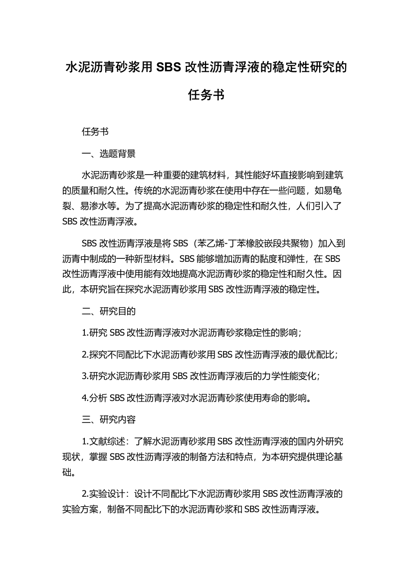 水泥沥青砂浆用SBS改性沥青浮液的稳定性研究的任务书