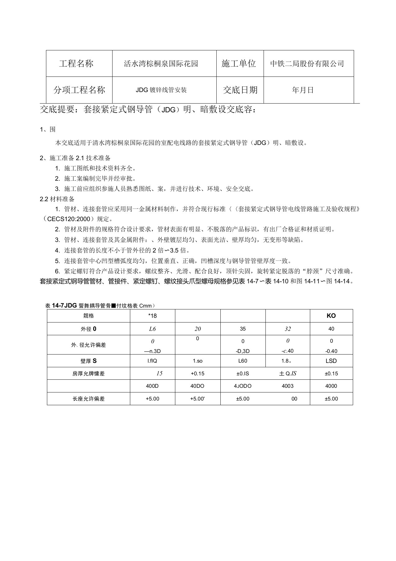 JDG线管敷设技术交底