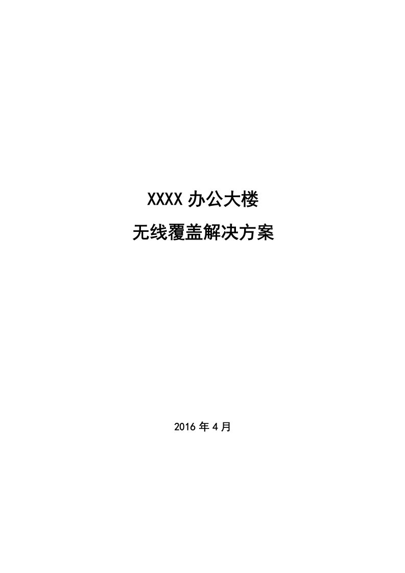 无线覆盖解决方案