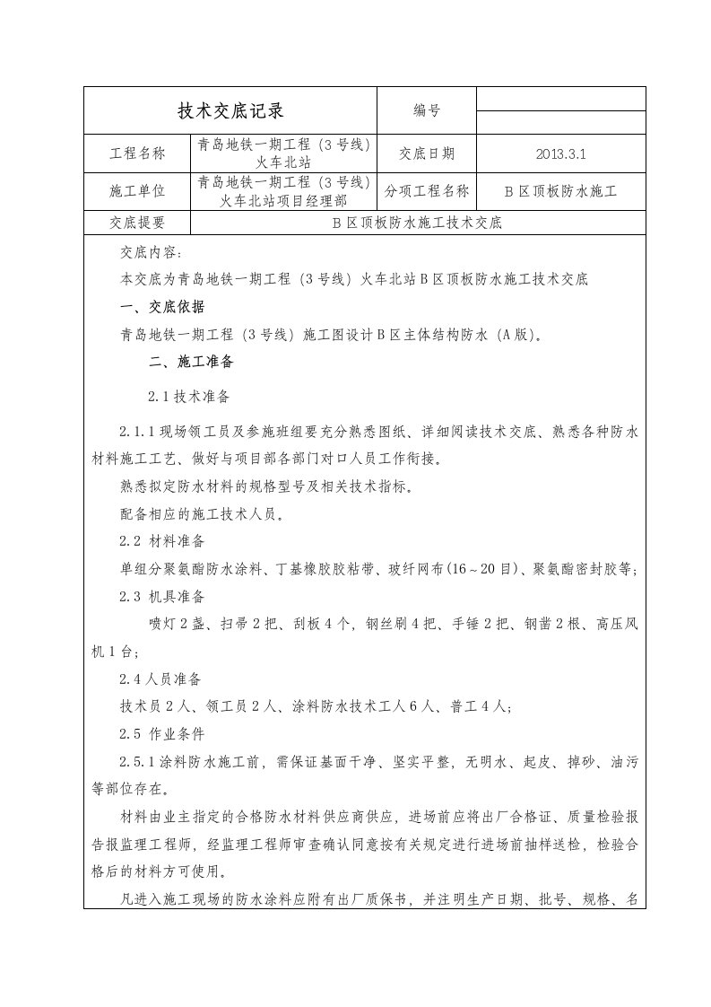 地下车库顶板防水施工技术交底