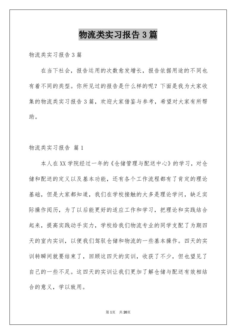 物流类实习报告3篇汇总