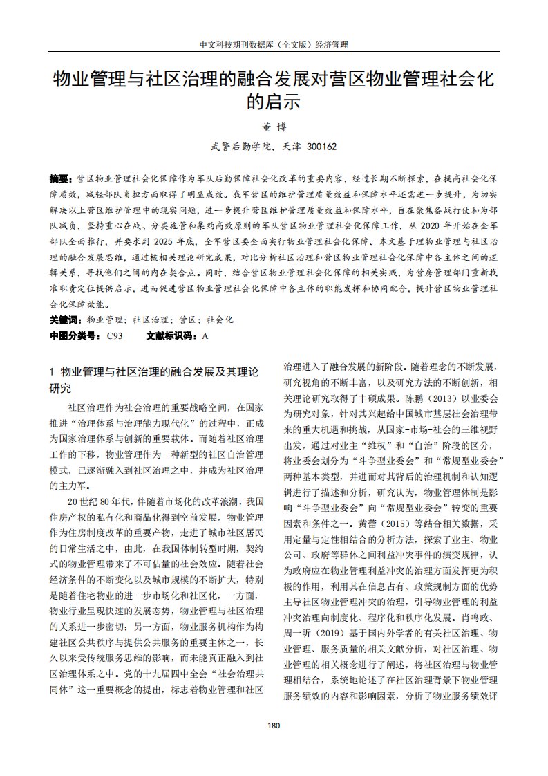 物业管理与社区治理的融合发展对营区物业管理社会化的启示