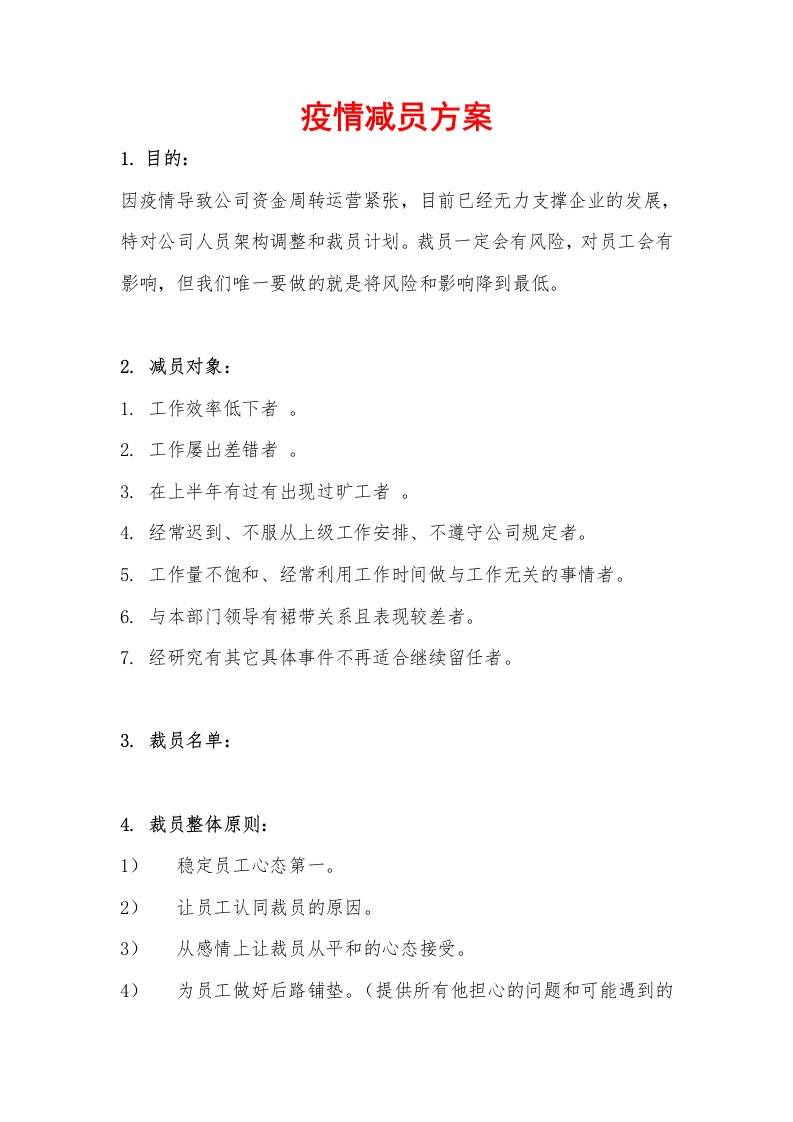 企业管理-公司裁员计划