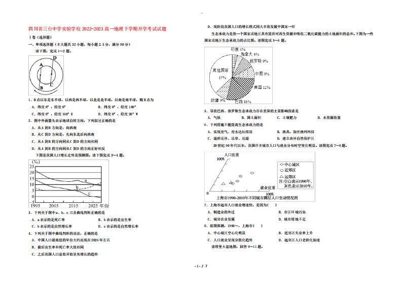 四川省三台中学实验学校2022-2023高一地理下学期开学考试试题