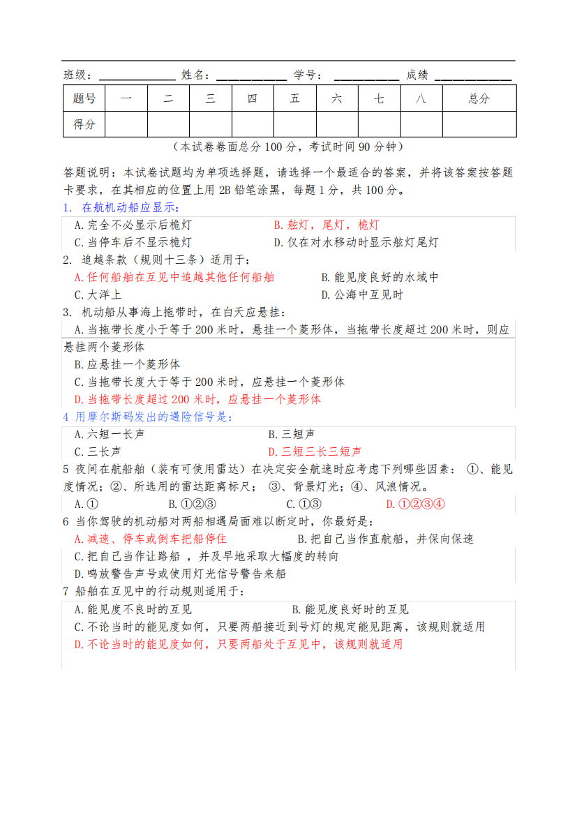 船舶值班与避碰模拟试卷