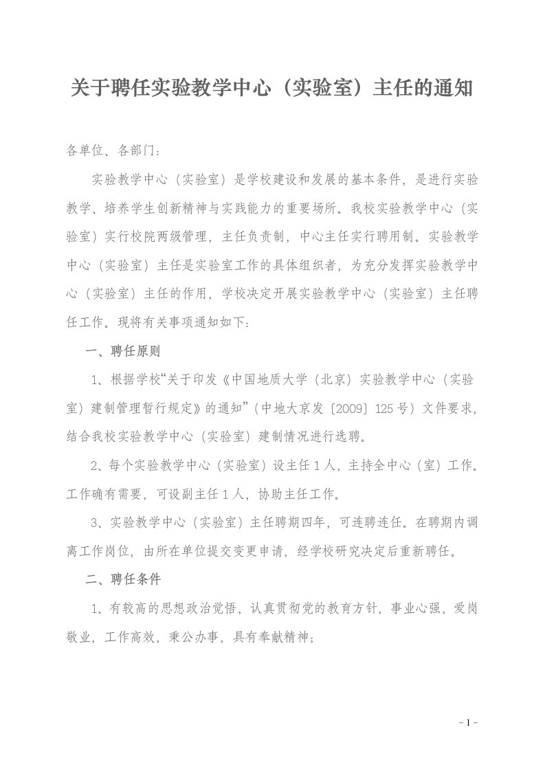 关于聘任实验教学中心（实验室）主任通知