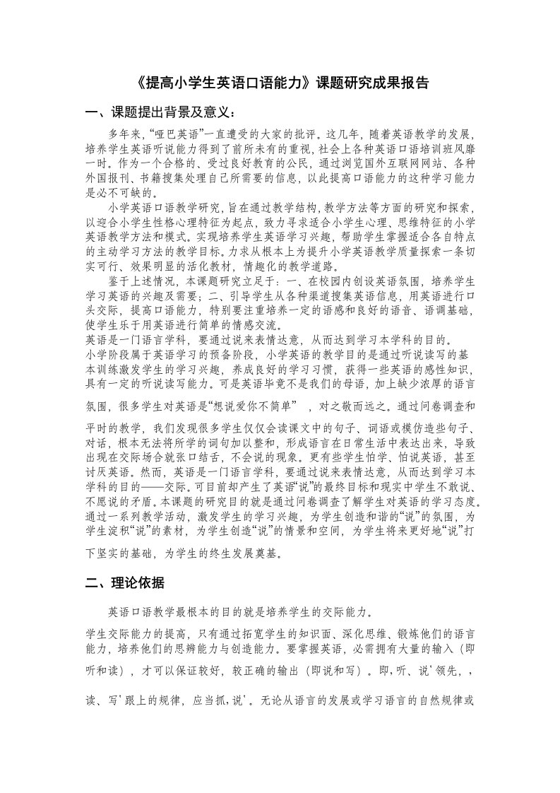 《提高小学生英语口语能力》课题研究成果报告